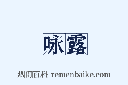 咏露是什么意思的图片